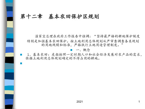 第十四章基本农田保护区规划PPT课件