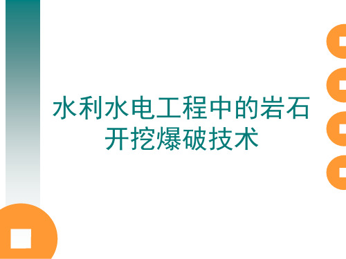 水利工程施工2-10 水利工程中的岩石开挖爆破技术