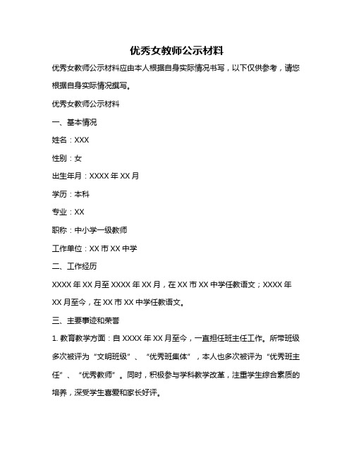 优秀女教师公示材料