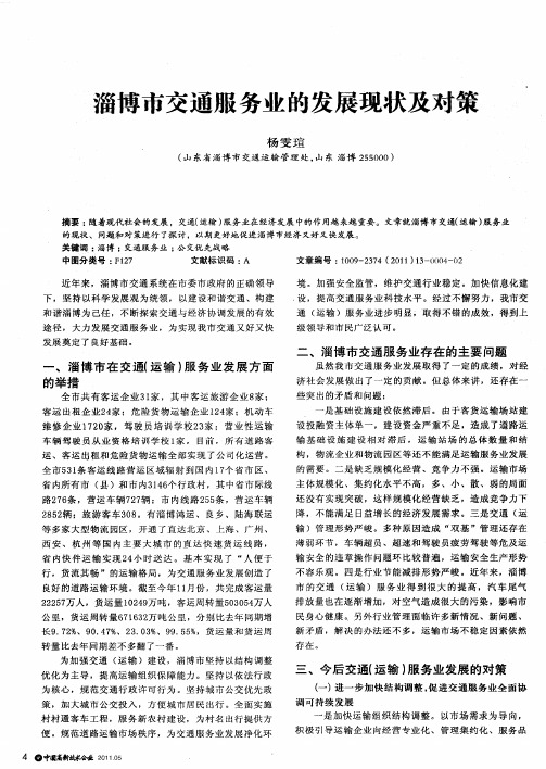 淄博市交通服务业的发展现状及对策