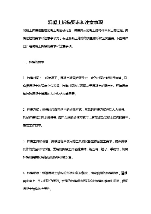 混凝土拆模要求和注意事项