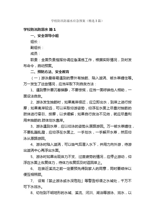 学校防汛防溺水应急预案（精选3篇）