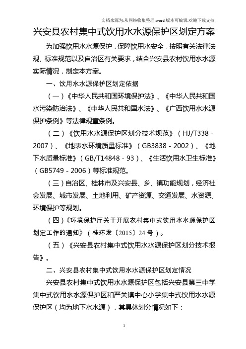 兴安农村集中式饮用水水源保护区划定方案