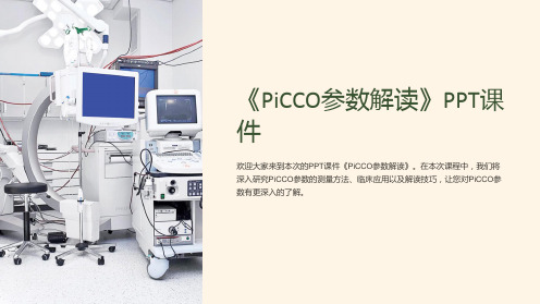 《PiCCO参数解读》课件