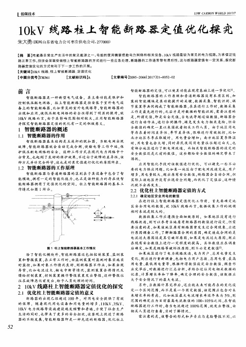 10kV线路柱上智能断路器定值优化探究