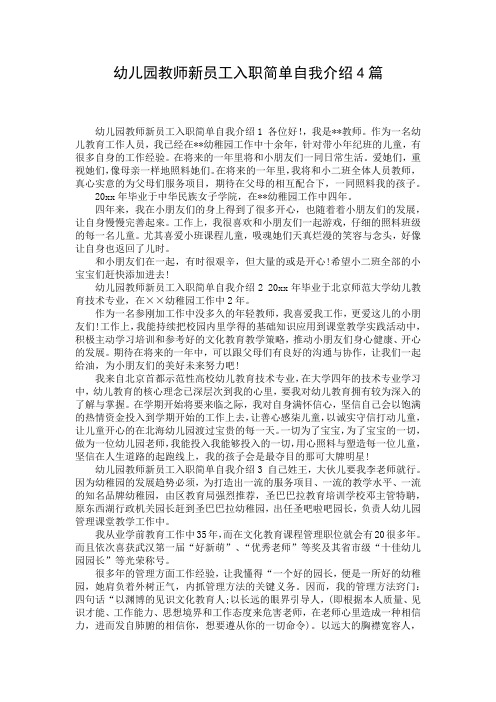 幼儿园教师新员工入职简单自我介绍4篇