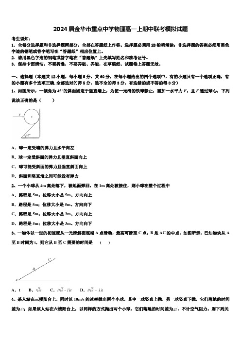 2024届金华市重点中学物理高一上期中联考模拟试题含解析