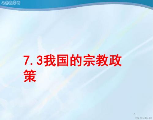 政治必修ⅱ人教新课标7.2《我国的宗教政策》课件.