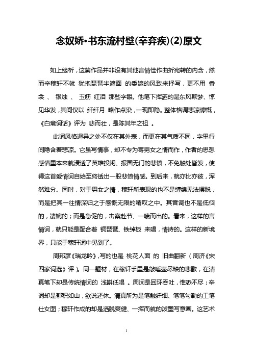 念奴娇·书东流村壁(辛弃疾)(2)原文