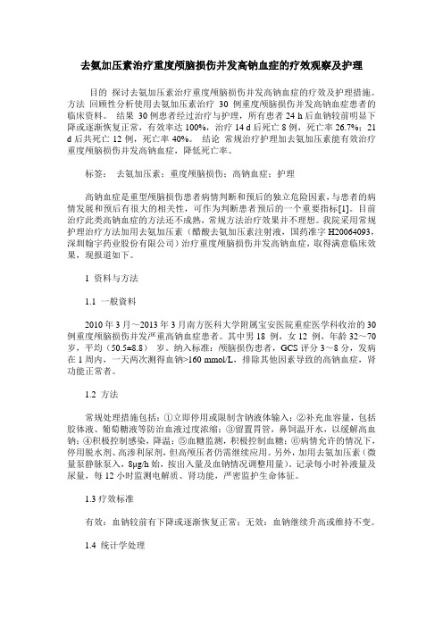 去氨加压素治疗重度颅脑损伤并发高钠血症的疗效观察及护理