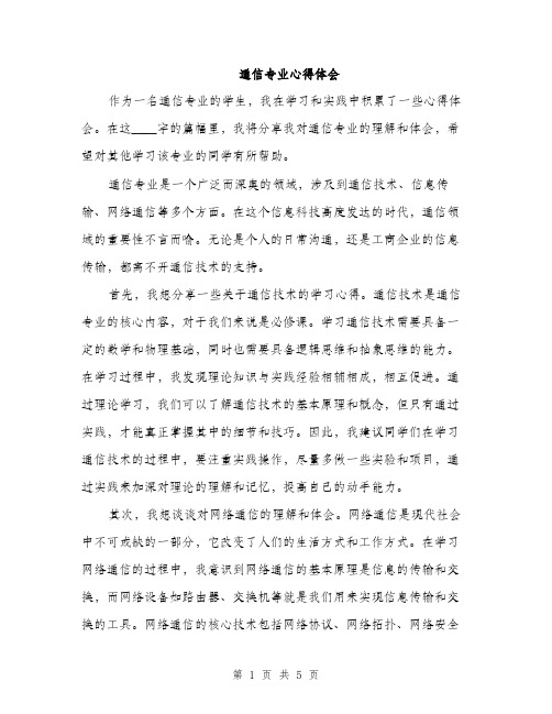 通信专业心得体会(2篇)