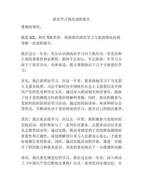 政治学习情况述职报告