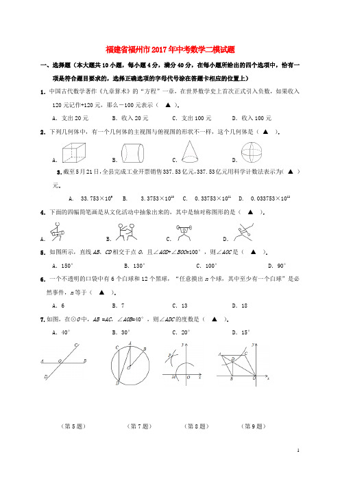 福建省福州市2017年中考数学二模试题讲解