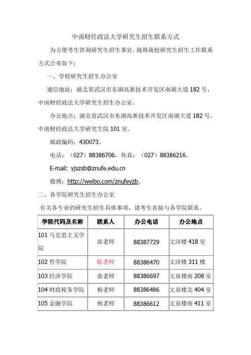 8.中南财经政法大学研究生招生联系方式