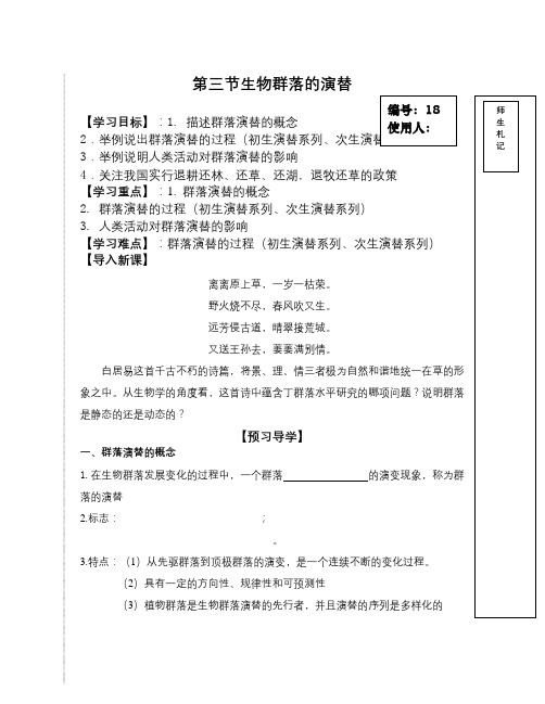 苏教版必修3第三节《生物群落的演替》word学案