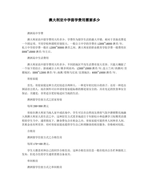 澳大利亚中学留学费用需要多少