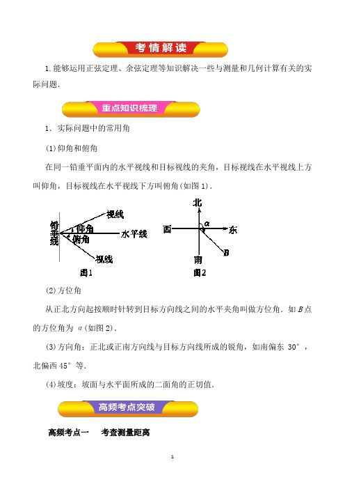 专题23正弦定理和余弦定理的应用(教案)(解析版)Word版含解析