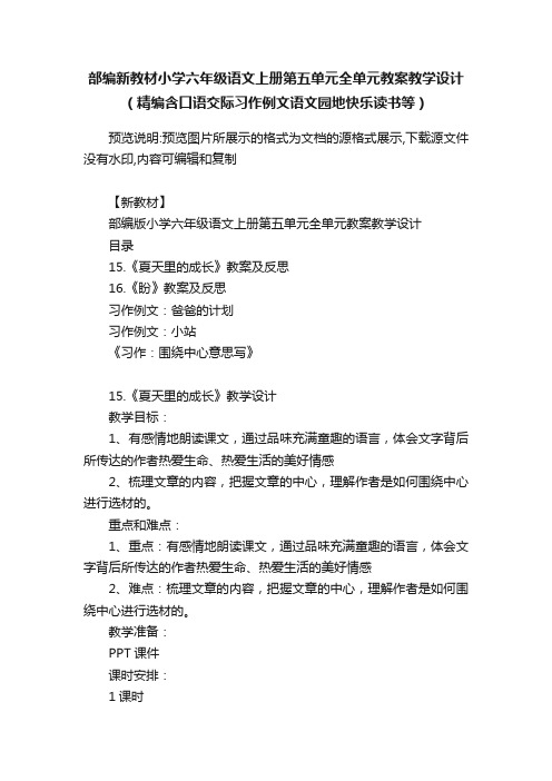 部编新教材小学六年级语文上册第五单元全单元教案教学设计（精编含口语交际习作例文语文园地快乐读书等）