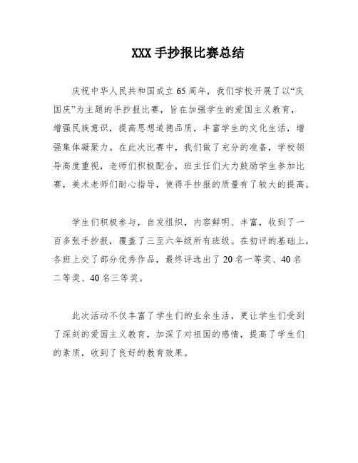 XXX手抄报比赛总结