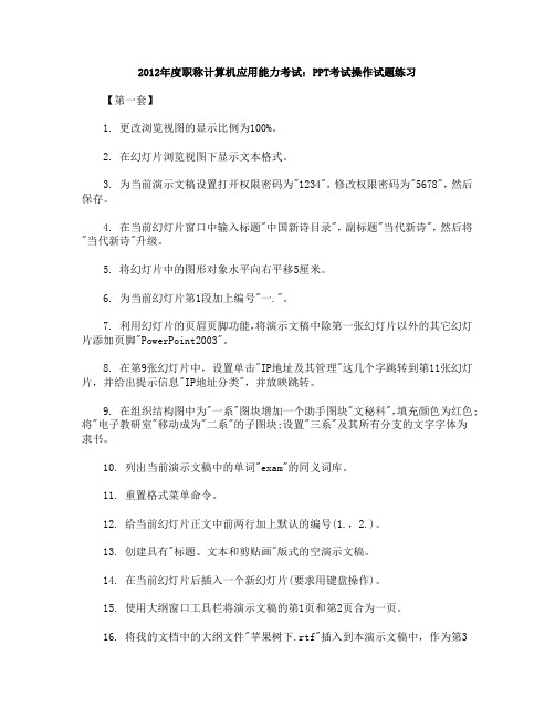 2012年度职称计算机应用能力考试：PPT考试操作试题练习