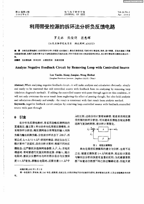利用带受控源的拆环法分析负反馈电路