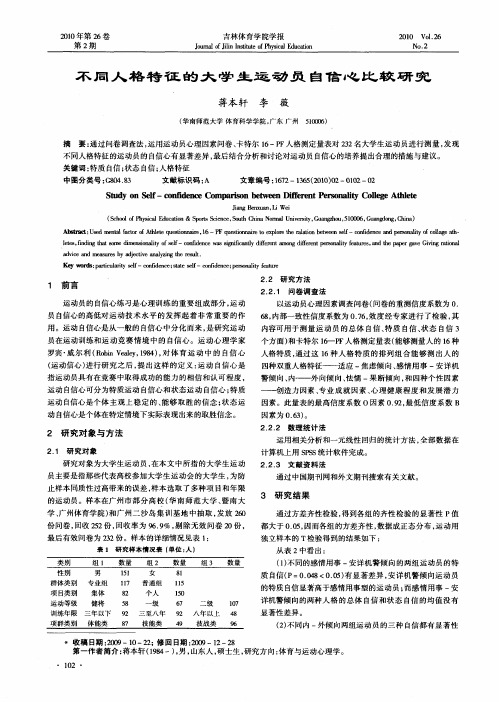 不同人格特征的大学生运动员自信心比较研究