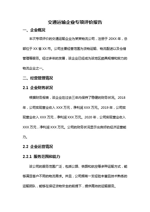 交通运输企业专项评价报告