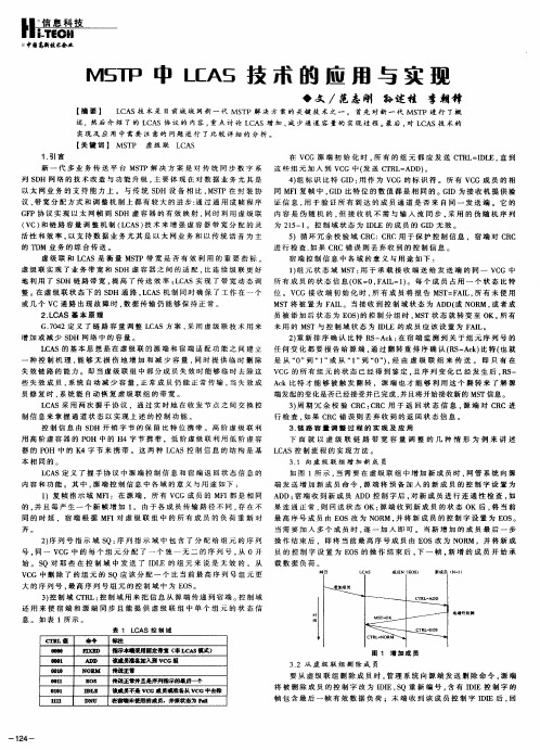 MSTP中LCAS技术的应用与实现