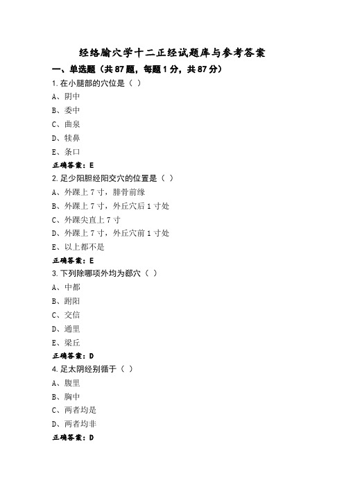 经络腧穴学十二正经试题库与参考答案