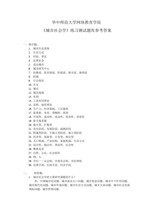 《城市社会学》练习题库参考答案