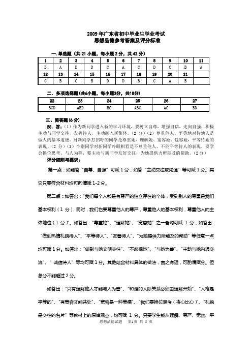 2009年广东省九年级思想品德考试答案