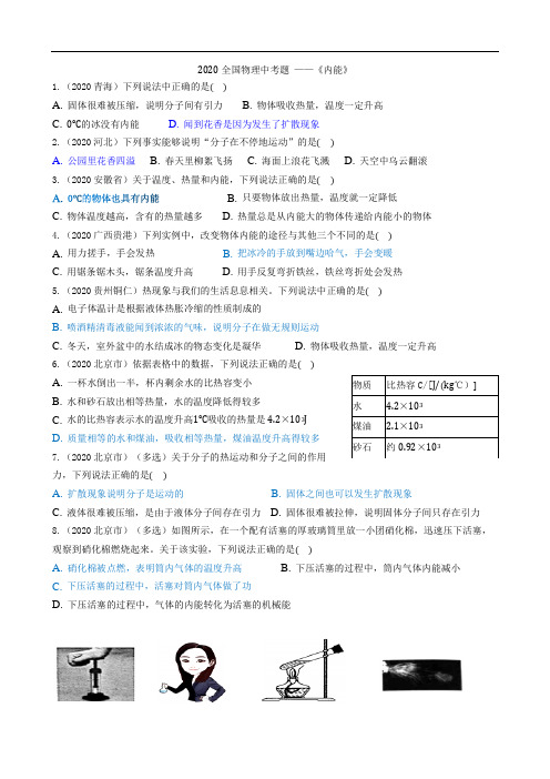 2020物理中考试题分类《内能》