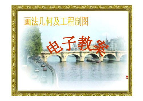 画法几何及工程制图