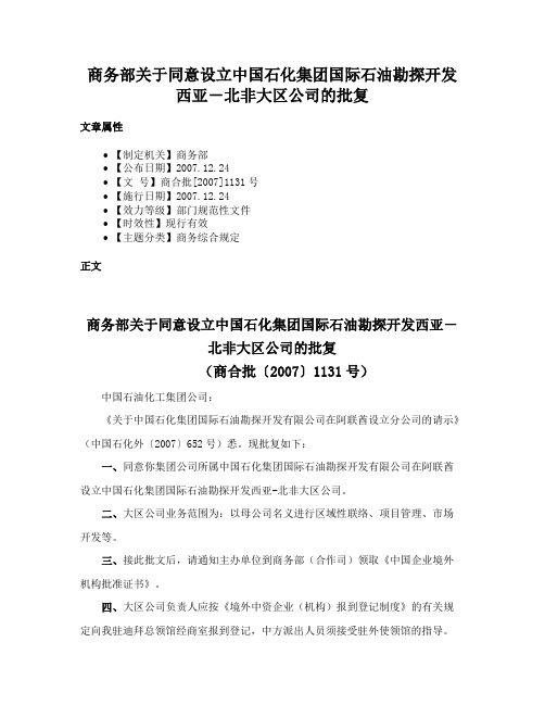 商务部关于同意设立中国石化集团国际石油勘探开发西亚－北非大区公司的批复