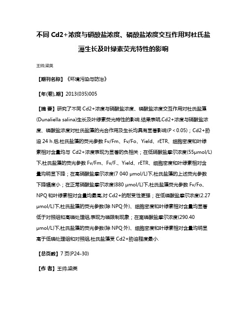 不同Cd2+浓度与硝酸盐浓度、磷酸盐浓度交互作用对杜氏盐藻生长及叶绿素荧光特性的影响