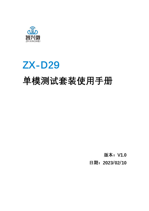 ZX-D29 单模测试套装使用手册说明书