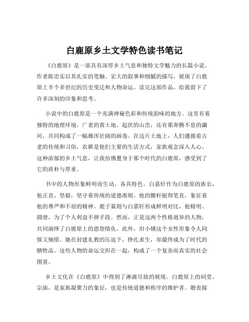 白鹿原乡土文学特色读书笔记