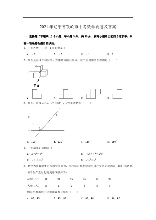 最新整理辽宁省铁岭市2021年中考数学试题和答案解析详解完整版