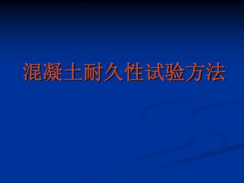 混凝土耐久性能试验方法