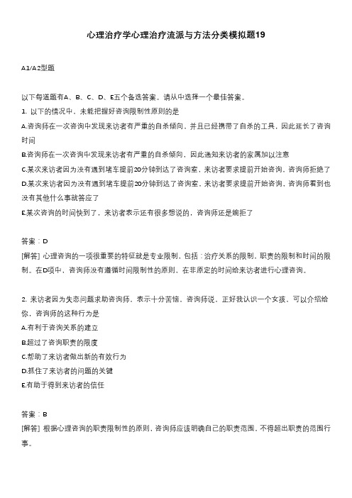 心理治疗学心理治疗流派与方法分类模拟题19