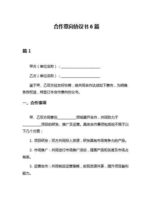 合作意向协议书6篇