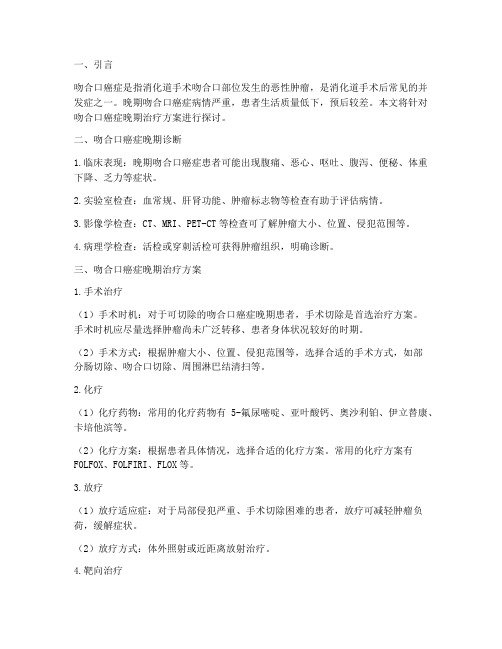 吻合口癌症晚期治疗方案