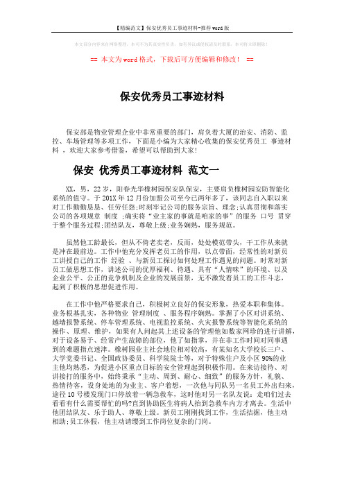 【精编范文】保安优秀员工事迹材料-推荐word版 (4页)