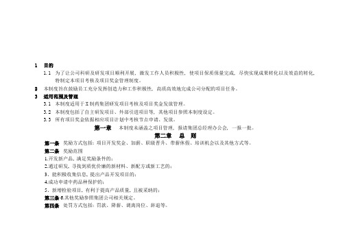 企业制度 制药集团研发项目考核及奖励管理办法