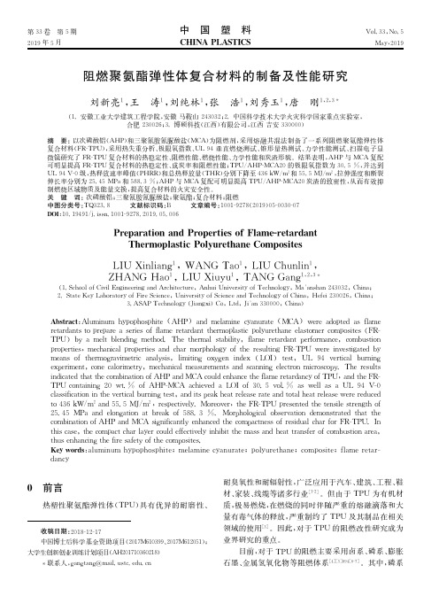 阻燃聚氨酯弹性体复合材料的制备及性能研究