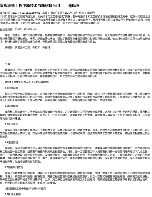 景观园林工程中新技术与新材料运用朱际强