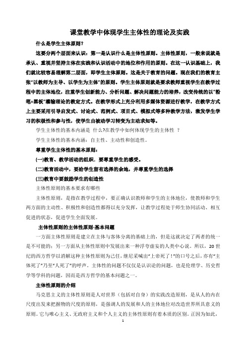 课堂教学中体现学生主体性的理论及实践