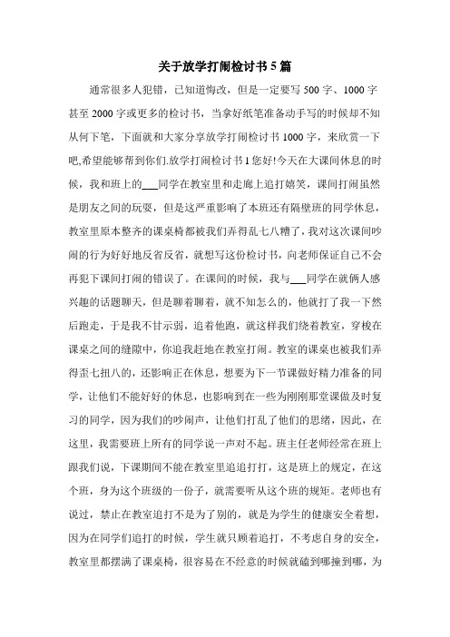 关于放学打闹检讨书5篇