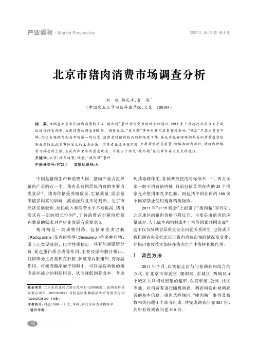 北京市猪肉消费市场调查分析 - 博亚和讯-中国农牧行业资讯门户