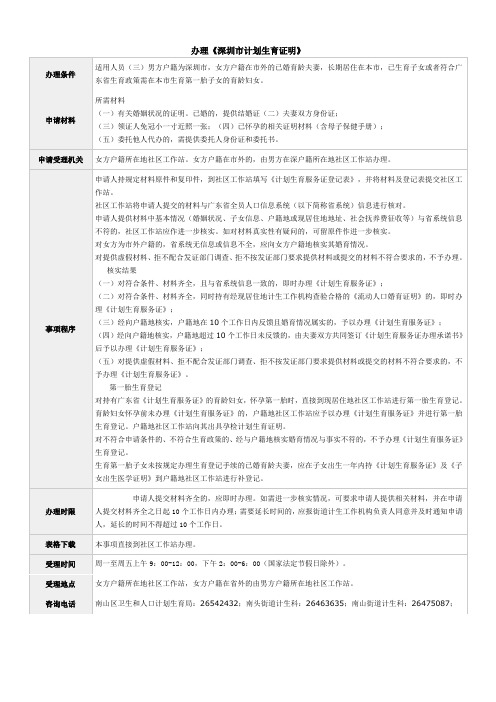 办理《深圳市计划生育证明》所需材料